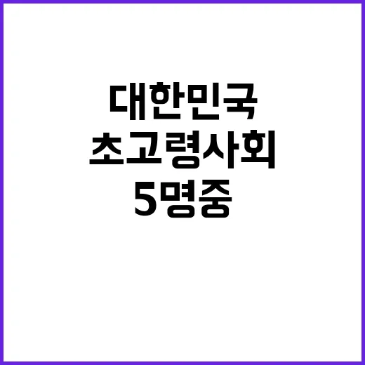 초고령사회 대한민국…