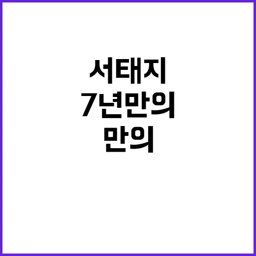 서태지 SNS 복귀! 7년 만의 소회 공개!