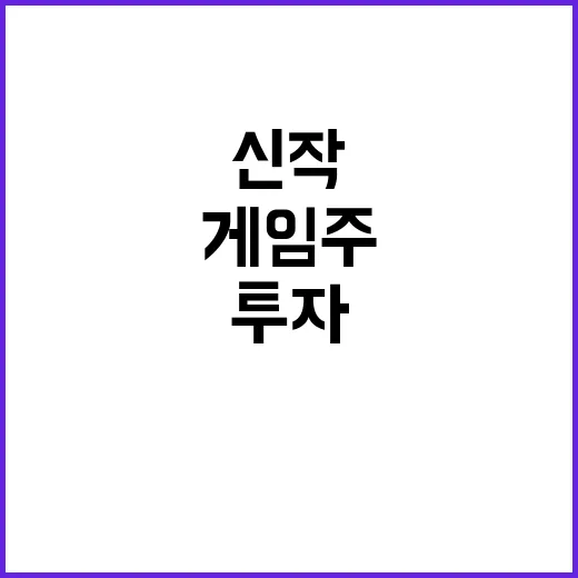 신작효과 외인 투자로 게임주 상승세 시작!