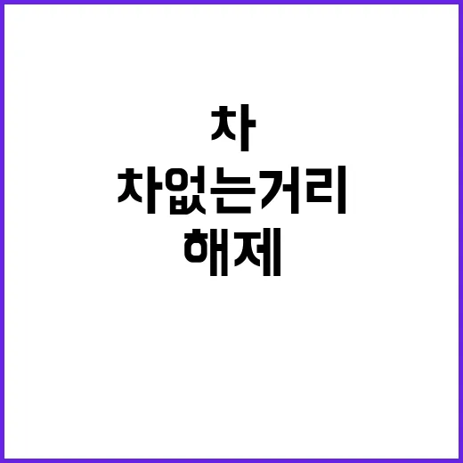 차 없는 거리 해제…