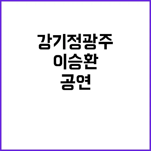 이승환 공연 강기정 “광주에서 함께 하자”