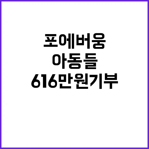 포에버웅 아동들 위…