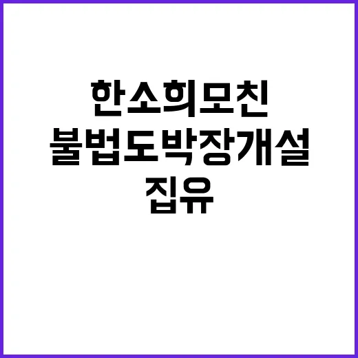 한소희 모친 불법 도박장 개설로 집유 판결!