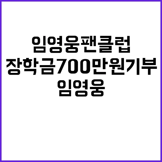 임영웅 팬클럽 장학…