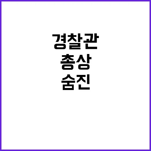 부산 경찰관 총상 피해로 숨진 충격 소식!