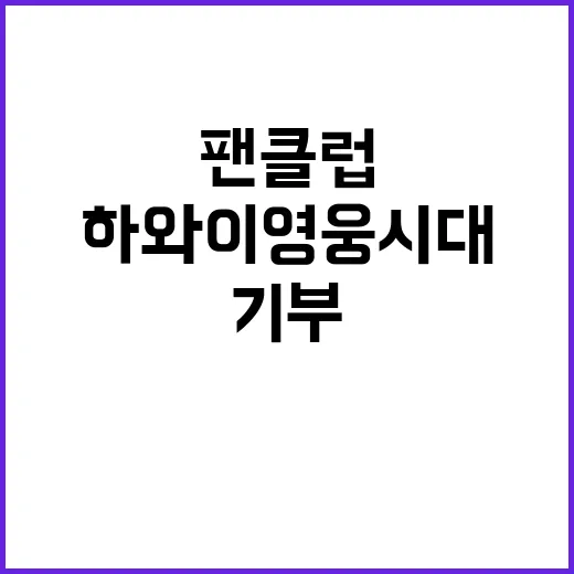 하와이 영웅시대 기…