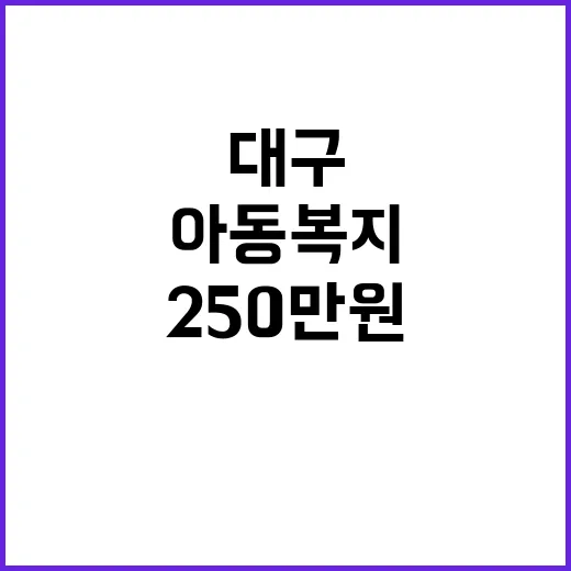 대구영웅시대 팬클럽 250만원 아동복지 후원!