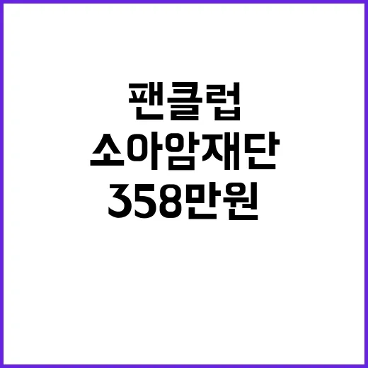 임영웅 팬클럽 358만원 소아암 재단 후원!