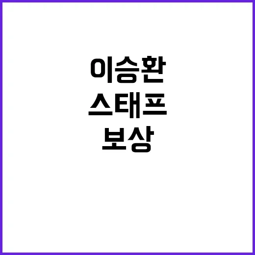 이승환 스태프 보상…