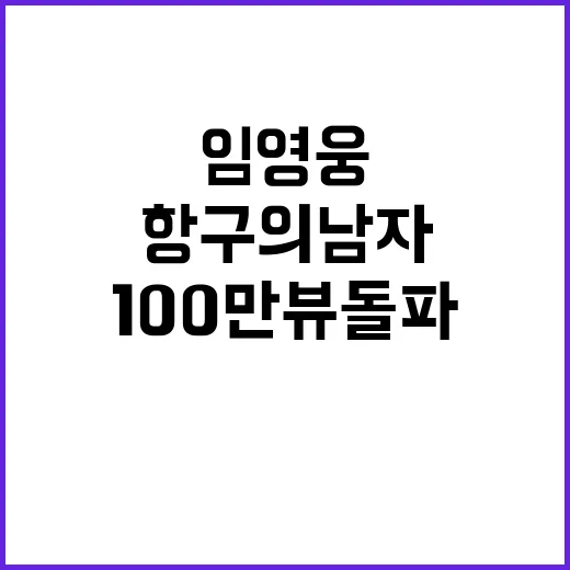 임영웅 항구의 남자 100만뷰 돌파 소식!