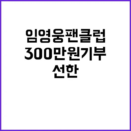 임영웅 팬클럽 30…