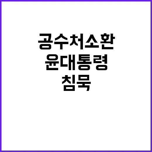 공수처 소환 윤대통…