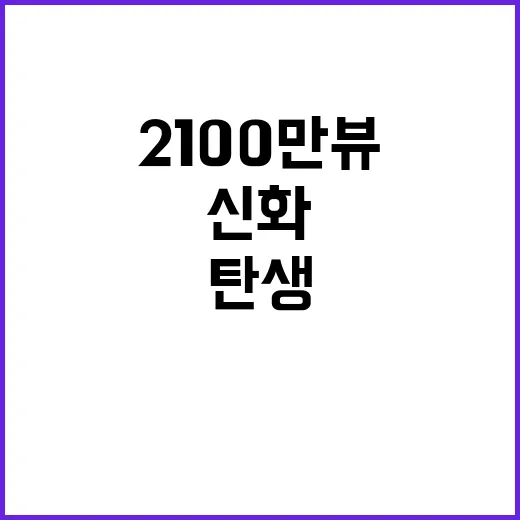 이제 나만 믿어요 2100만뷰 신화 탄생!