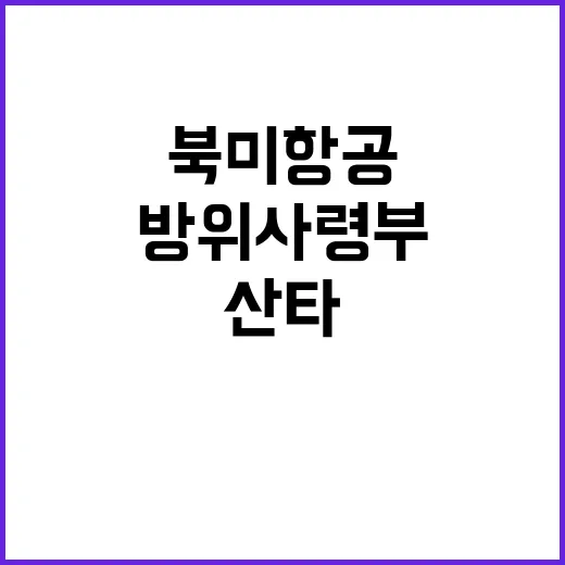 북미항공방위사령부 산타 한국 상공 선물 뿌렸다!