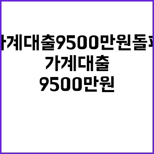 가계대출 9500만 원 돌파 증가세 계속된다!