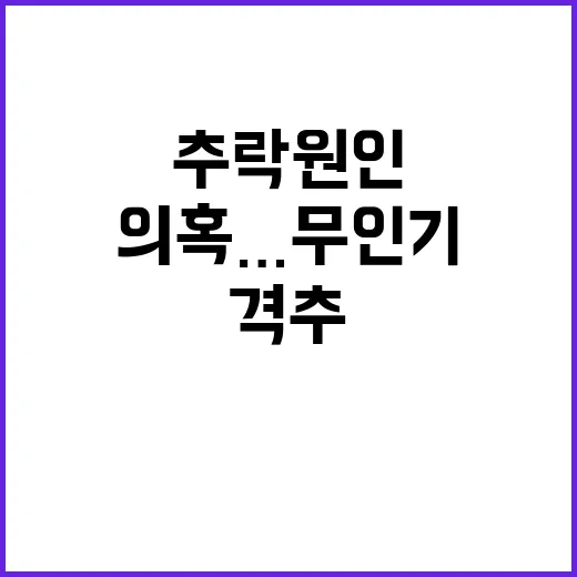 추락 원인 의혹…무인기 오인한 격추 가능성?