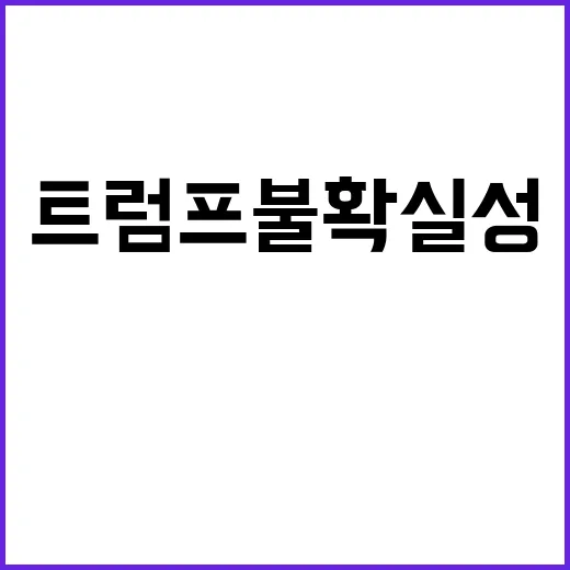 中·日 트럼프 불확…