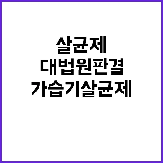 가습기 살균제 사건 대법원 판결로 새로운 국면!