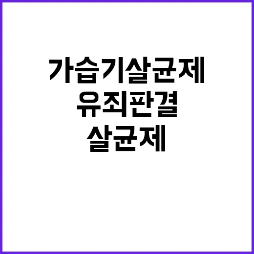 가습기 살균제 사건 대법원의 유죄 판결!