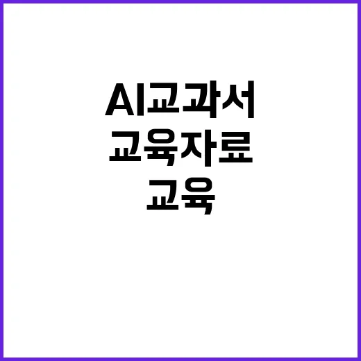 AI교과서 교육자료…