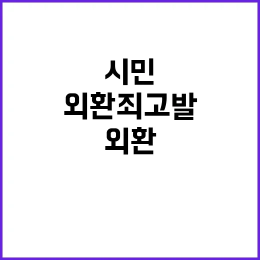 외환죄 고발 시민 …