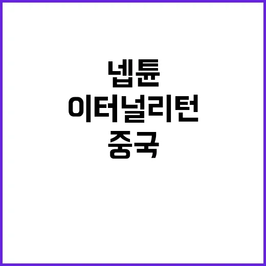 넵튠 이터널 리턴 …