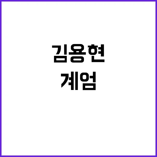 계엄 지시 김용현의…