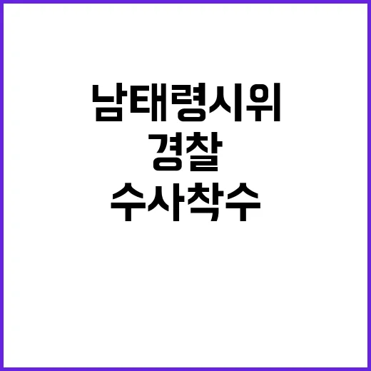 경찰 남태령 시위 …