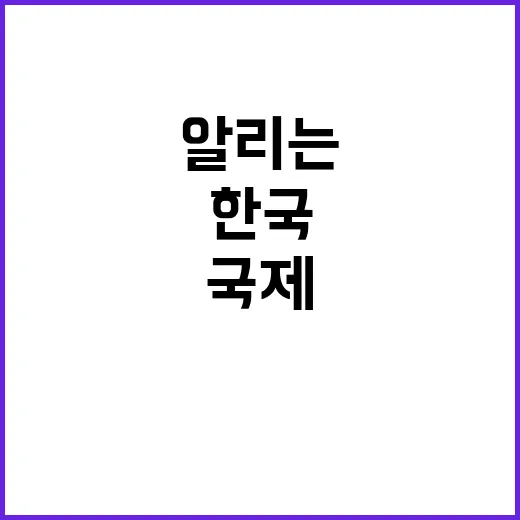 한국관광 안전성 국제사회에 알리는 긴급 메시지!