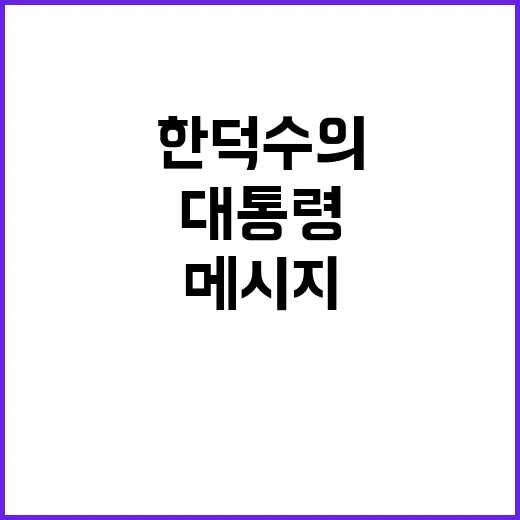 대통령 담화문 한덕수의 메시지 공개! 클릭하세요!