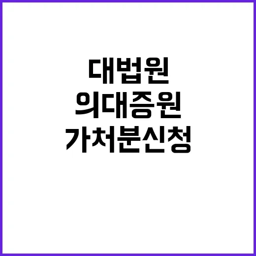 대법원 의대 증원 …