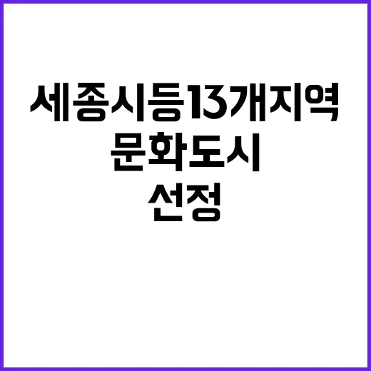 문화도시 선정! 세종시 등 13개 지역에 2600억 원.