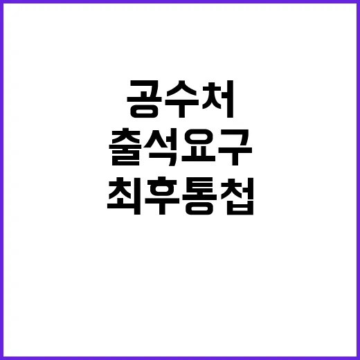 최후 통첩! 공수처…