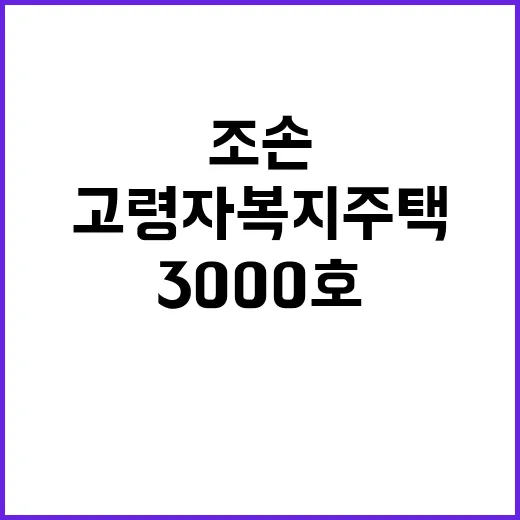 고령자복지주택 연간 3000호 공급 조손가정 기대!