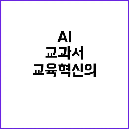 AI 교과서 교육 혁신의 꿈이 무산될까?