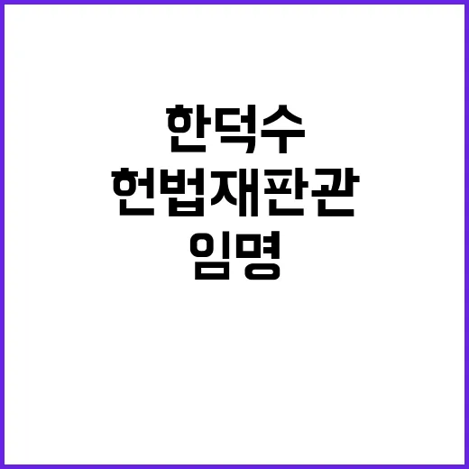 헌법재판관 임명 한…