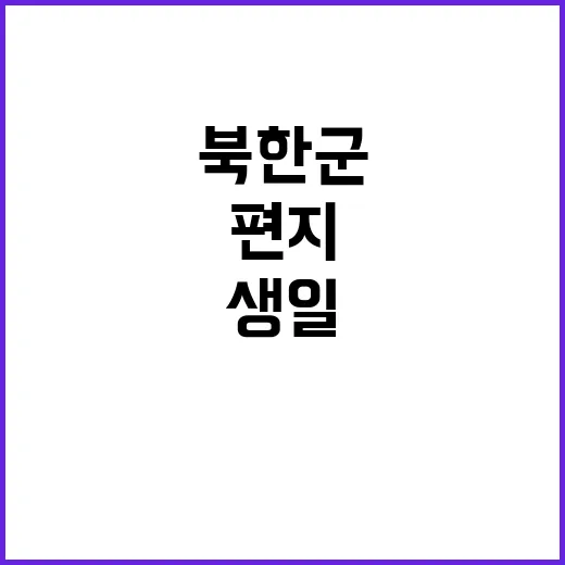 편지 북한군의 생일…