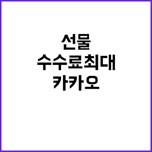 카카오 선물 수수료 최대 14%에서 8%로 인하!