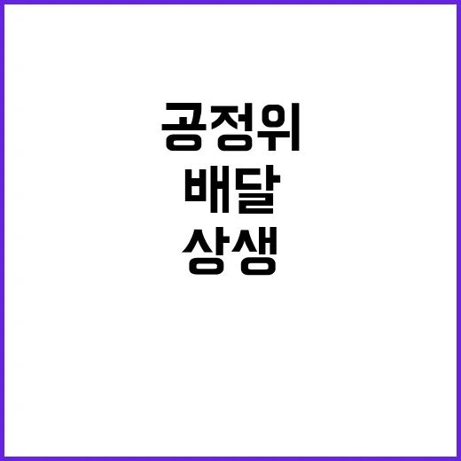 배달수수료 상생안 …