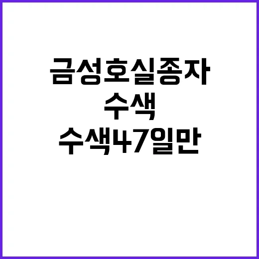 ‘금성호 실종자’ 수색 47일 만의 긴급 결과!