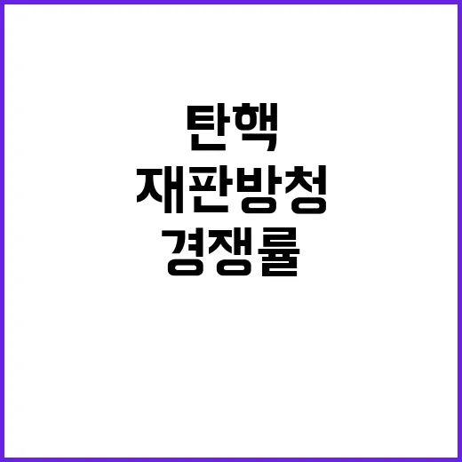 ‘尹 탄핵’ 재판 …