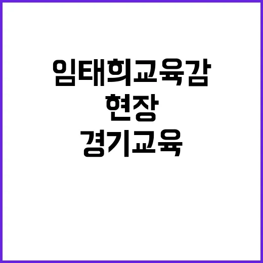 경기교육 변화 임태…