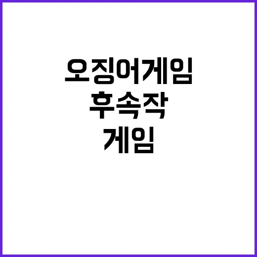 오징어 게임 후속작 기대 이상反응 폭발!