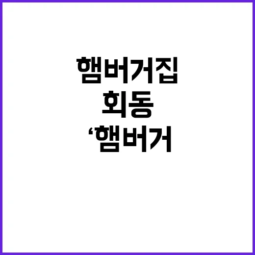 ‘햄버거집 회동’ 충격적 사실 공개 모두의 시선 집중!