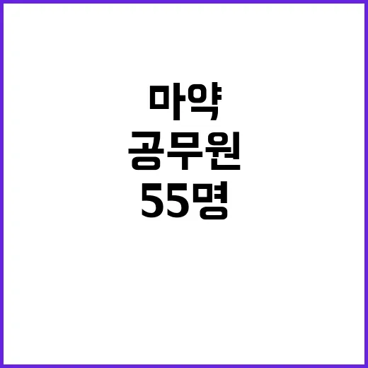 대한민국 공무원상 마약 척결 경찰관 55명 수상!