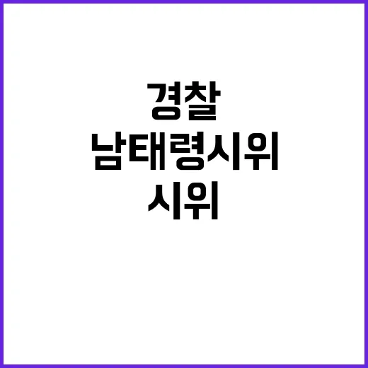 남태령 시위 경찰 …