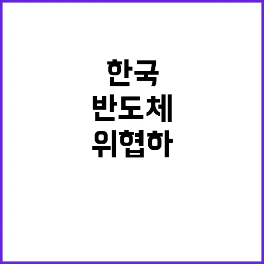 반도체 위상 한국 미래 위협하는 이유 공개!