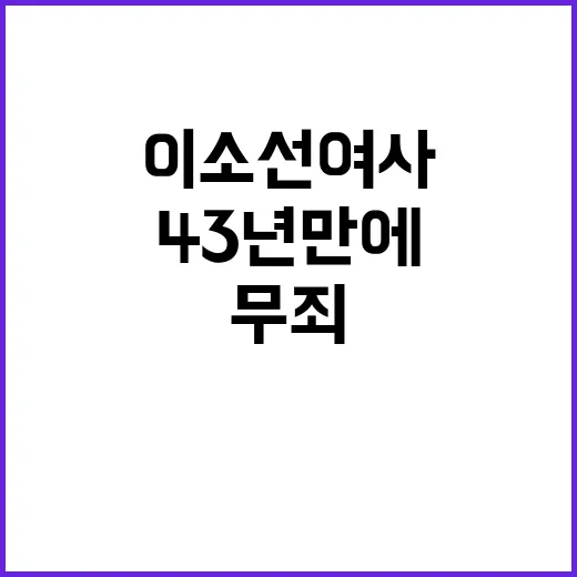 무죄 이소선 여사가…