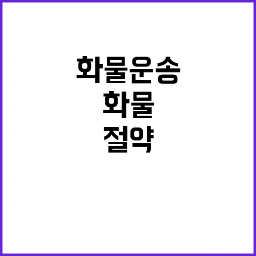 화물운송 제도화 거…