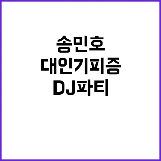 대인기피증 송민호 DJ파티 현장 이야기 공개!